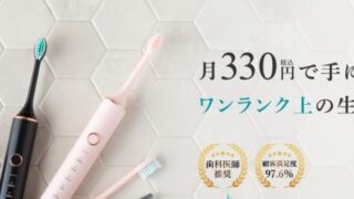 月々330円(税込)で始める電動歯ブラシのサブスク「Dentaly(デンタリー)」の解説！ 