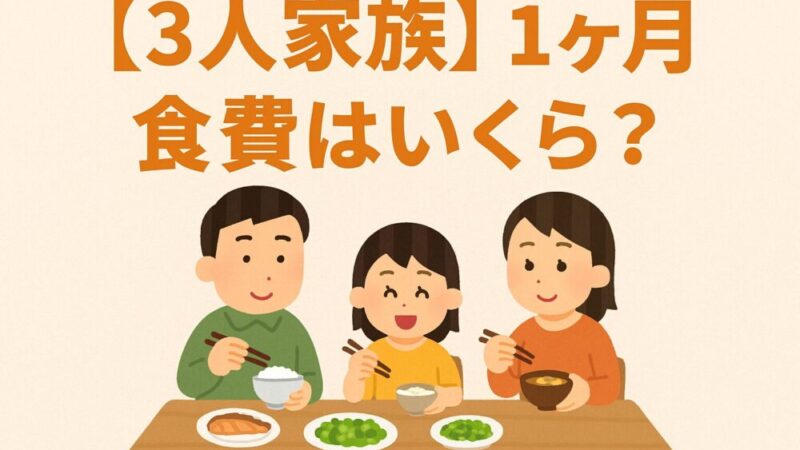 【3人家族】1ヶ月の食費はいくら？わが家のリアル金額とムダを減らした工夫 